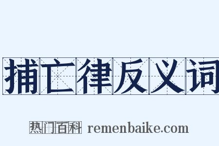 捕亡律反义词是什么意思的图片